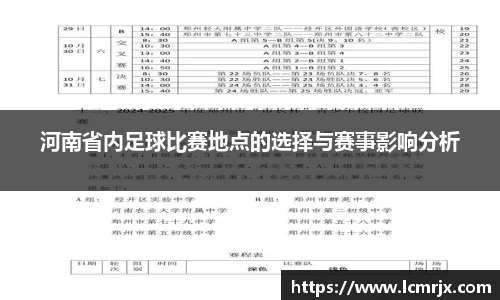 河南省内足球比赛地点的选择与赛事影响分析