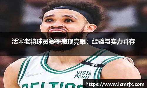 活塞老将球员赛季表现亮眼：经验与实力并存
