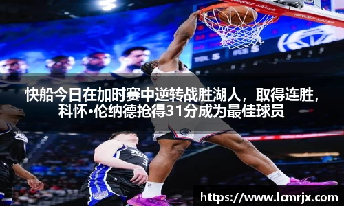 快船今日在加时赛中逆转战胜湖人，取得连胜，科怀·伦纳德抢得31分成为最佳球员