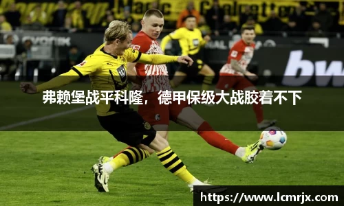 弗赖堡战平科隆，德甲保级大战胶着不下