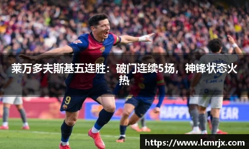 莱万多夫斯基五连胜：破门连续5场，神锋状态火热