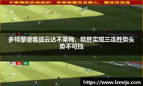 多特蒙德客战云达不莱梅，险胜实现三连胜势头势不可挡