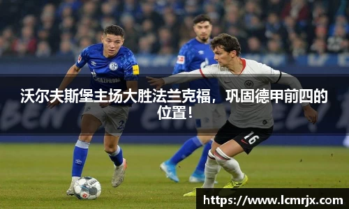 沃尔夫斯堡主场大胜法兰克福，巩固德甲前四的位置！