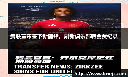 曼联宣布签下新前锋，刷新俱乐部转会费纪录