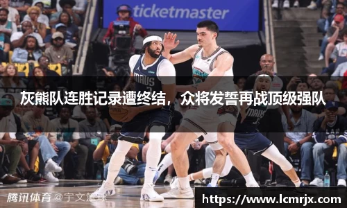 灰熊队连胜记录遭终结，众将发誓再战顶级强队
