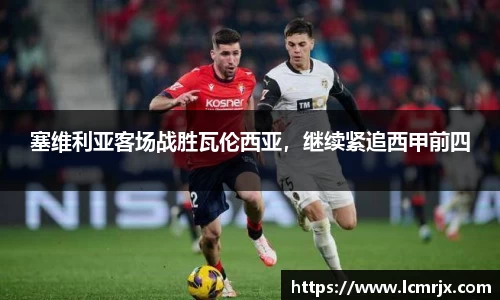 塞维利亚客场战胜瓦伦西亚，继续紧追西甲前四