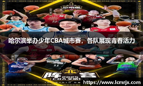 哈尔滨举办少年CBA城市赛，各队展现青春活力