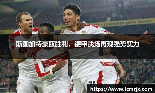 斯图加特豪取胜利，德甲战场再现强势实力