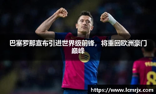 巴塞罗那宣布引进世界级前锋，将重回欧洲豪门巅峰