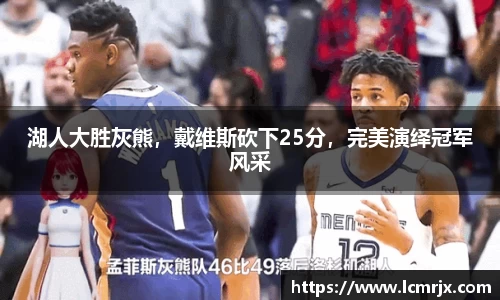 湖人大胜灰熊，戴维斯砍下25分，完美演绎冠军风采