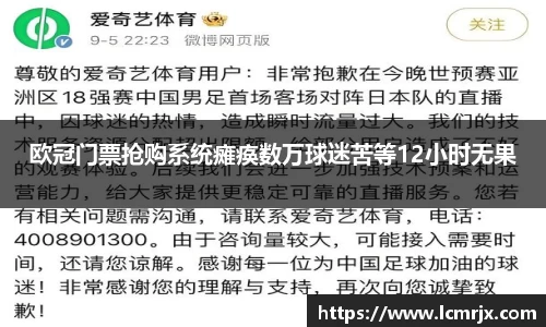 欧冠门票抢购系统瘫痪数万球迷苦等12小时无果
