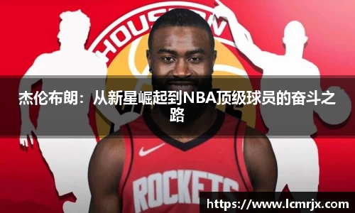 杰伦布朗：从新星崛起到NBA顶级球员的奋斗之路