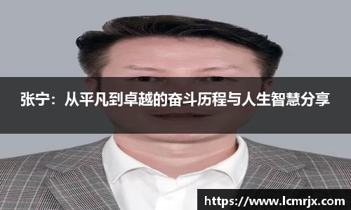 张宁：从平凡到卓越的奋斗历程与人生智慧分享