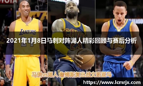 2021年1月8日马刺对阵湖人精彩回顾与赛后分析