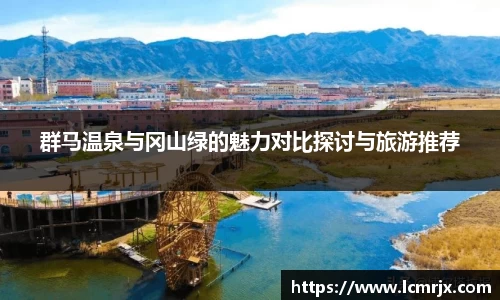 群马温泉与冈山绿的魅力对比探讨与旅游推荐